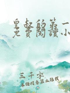 皇叔的第一宠妃免费阅读小说