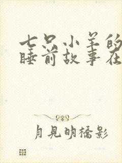 七只小羊的故事睡前故事在线听