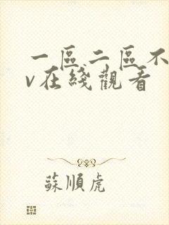 一区二区不卡av在线观看