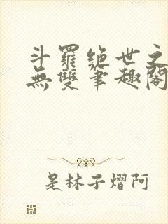 斗罗绝世之圣血无双笔趣阁