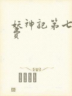 妖神记第七季免费