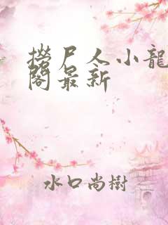 捞尸人小龙笔趣阁最新