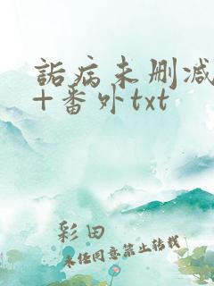 诟病未删减全文+番外txt