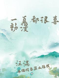 一直都很喜欢你动漫