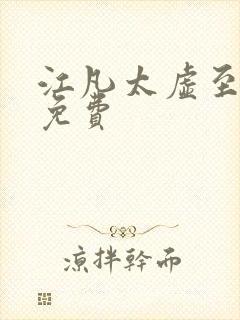 江凡太虚至尊 免费