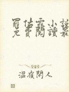 罗佑霖小说全文免费阅读最新章节