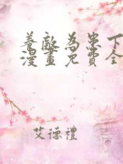 养敌为患下拉式漫画免费全部