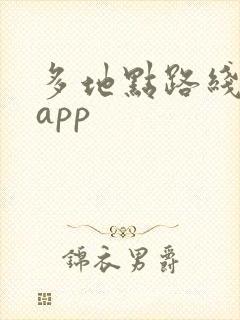 多地点路线规划app