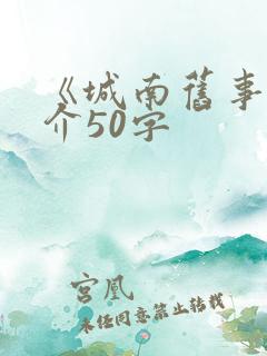 《城南旧事》简介50字