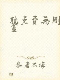 耽免费无删减漫画