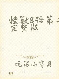 怪兽8号第二集完整版