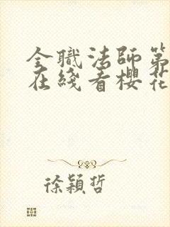 全职法师第5季在线看樱花