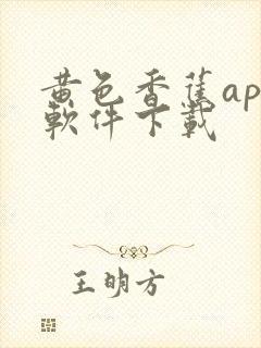 黄色香蕉app软件下载