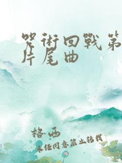 咒术回战第二季片尾曲