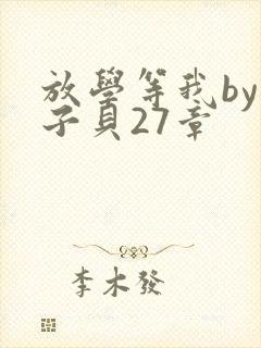 放学等我by酱子贝27章