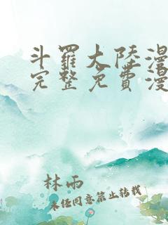 斗罗大陆漫画2完整免费漫画