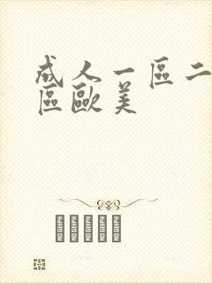 成人一区二区三区欧美