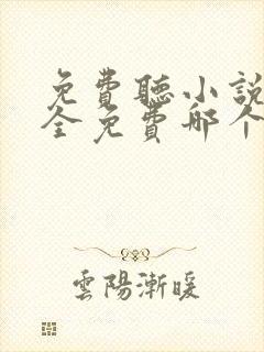 免费听小说软件全免费哪个好用推荐