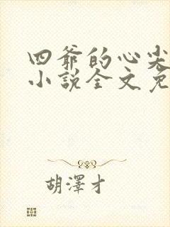 四爷的心尖宠妃小说全文免费阅读免费