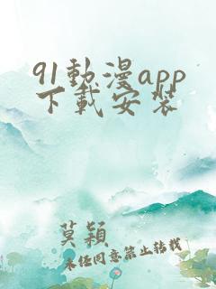 91动漫app下载安装