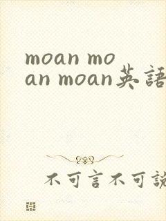 moan moan moan英语绘本翻译