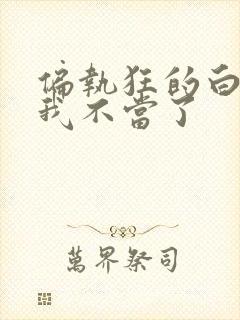 偏执狂的白月光我不当了