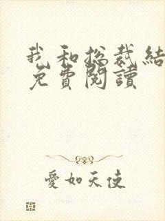 我和总裁结婚了免费阅读