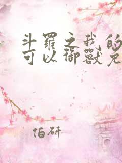 斗罗之我的武魂可以御兽免费阅读