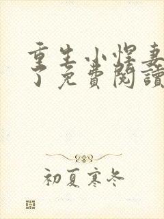 重生小悍妻凶爆了免费阅读