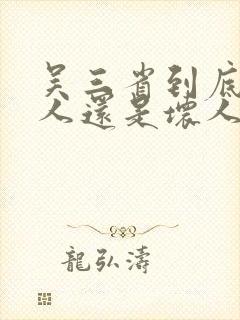 吴三省到底是好人还是坏人