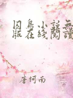 囚鸟小说无删减版在线阅读