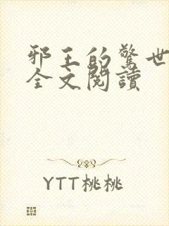 邪王的惊世宠妃全文阅读