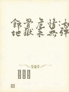 蚀骨危情:她从地狱来无弹窗