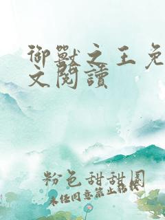 御兽之王免费全文阅读