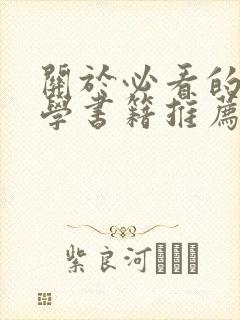 关于必看的心理学书籍推荐