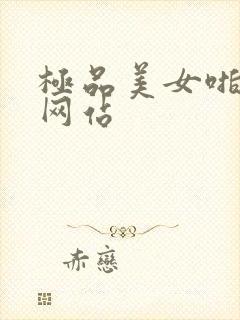 极品美女啪啪啪网站