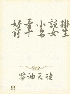 好看小说排行榜前十名女生