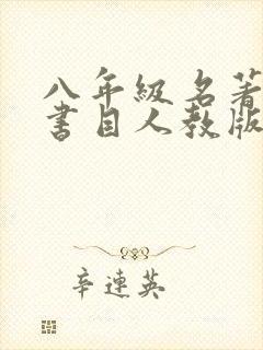 八年级名著必读书目人教版