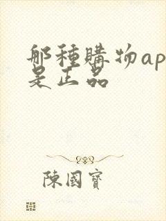 那种购物app是正品