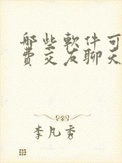 哪些软件可以免费交友聊天