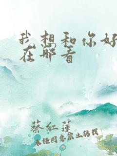 我想和你好好的在哪看