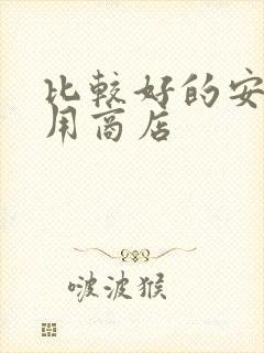 比较好的安卓应用商店