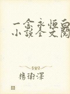 一念永恒白小纯小说全文阅读