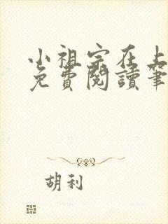 小祖宗在上全文免费阅读笔趣阁