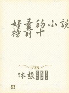 好看的小说排行榜前十