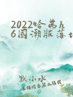 2022哈弗h6国潮版落地价