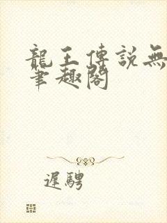 龙王传说无删减笔趣阁
