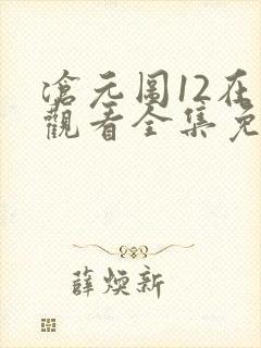 沧元图12在线观看全集免费高清