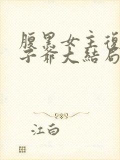 腹黑女主复仇太子爷大结局