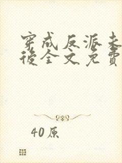 穿成反派未婚妻后全文免费阅读